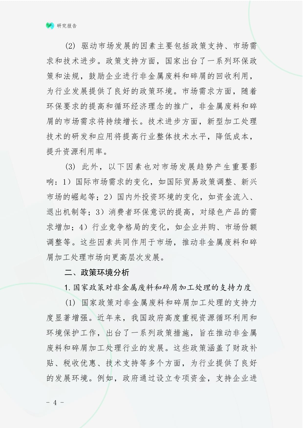 2025年中國非金屬與金屬廢料及碎屑加工處理市場前景預(yù)測及投資規(guī)劃研究報告