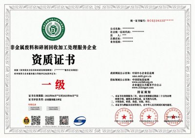 非金屬與金屬廢料和碎屑回收加工處理企業(yè)資質(zhì)證書申辦條件及費(fèi)用詳解